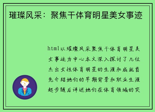 璀璨风采：聚焦干体育明星美女事迹