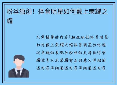 粉丝独创！体育明星如何戴上荣耀之帽