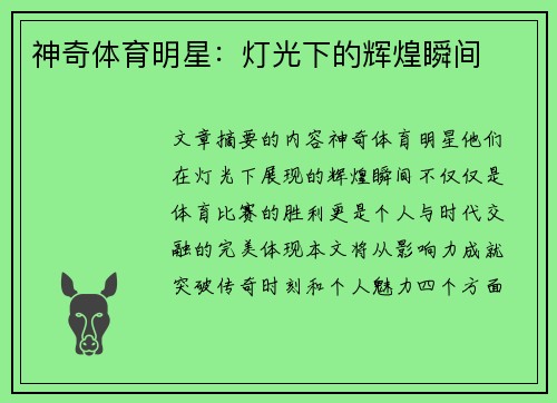 神奇体育明星：灯光下的辉煌瞬间
