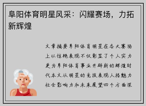 阜阳体育明星风采：闪耀赛场，力拓新辉煌