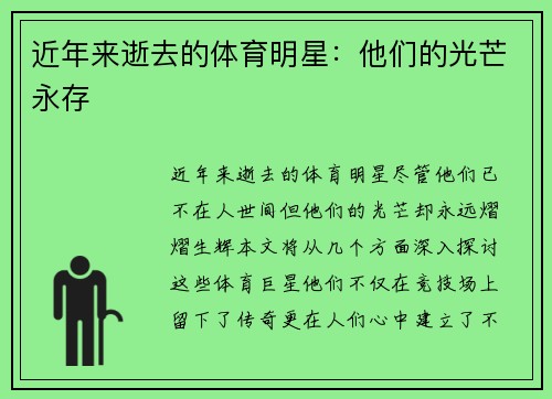 近年来逝去的体育明星：他们的光芒永存