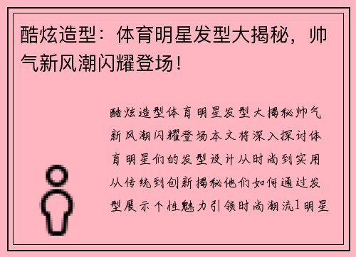 酷炫造型：体育明星发型大揭秘，帅气新风潮闪耀登场！