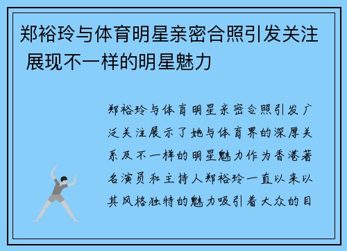 郑裕玲与体育明星亲密合照引发关注 展现不一样的明星魅力