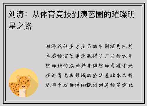 刘涛：从体育竞技到演艺圈的璀璨明星之路