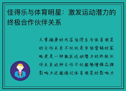 佳得乐与体育明星：激发运动潜力的终极合作伙伴关系