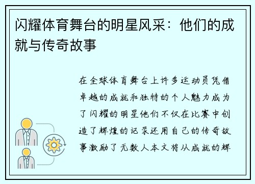 闪耀体育舞台的明星风采：他们的成就与传奇故事