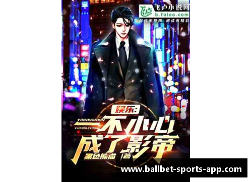 《破解体育明星幕后秘密：免费获取你最爱小说的终极指南》