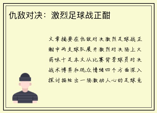 仇敌对决：激烈足球战正酣