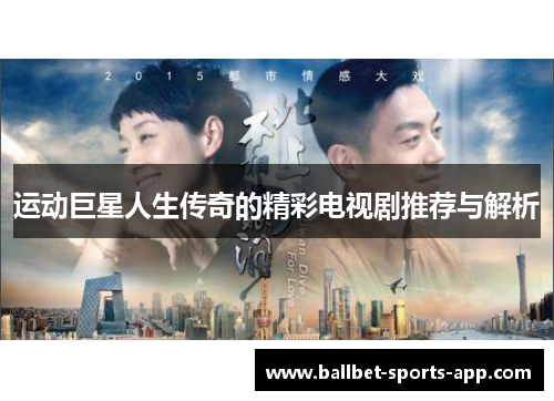 运动巨星人生传奇的精彩电视剧推荐与解析