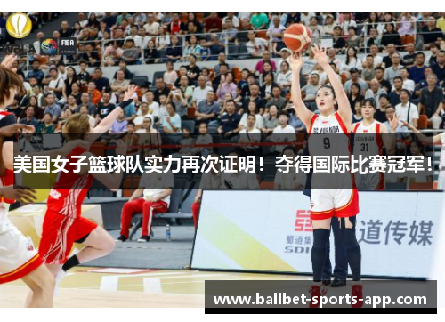 美国女子篮球队实力再次证明！夺得国际比赛冠军！
