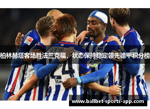 柏林赫塔客场胜法兰克福，状态保持稳定领先德甲积分榜