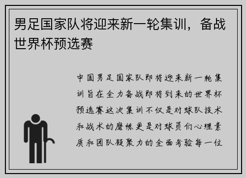 男足国家队将迎来新一轮集训，备战世界杯预选赛