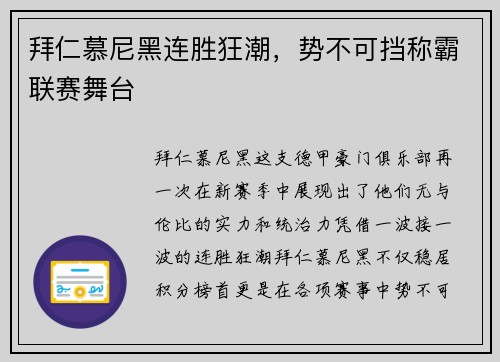 拜仁慕尼黑连胜狂潮，势不可挡称霸联赛舞台