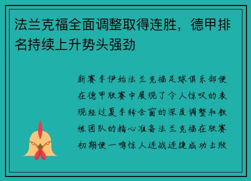 法兰克福全面调整取得连胜，德甲排名持续上升势头强劲