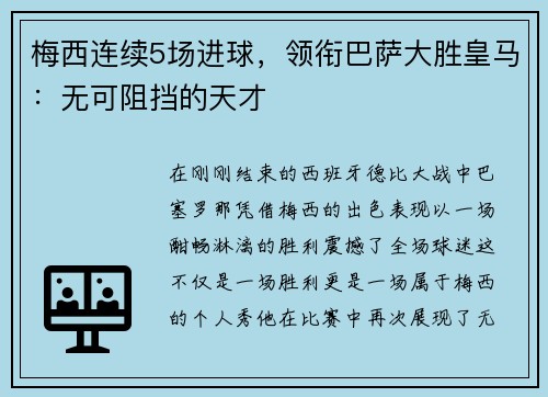 梅西连续5场进球，领衔巴萨大胜皇马：无可阻挡的天才