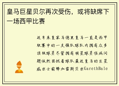 皇马巨星贝尔再次受伤，或将缺席下一场西甲比赛