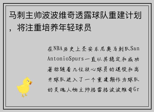 马刺主帅波波维奇透露球队重建计划，将注重培养年轻球员