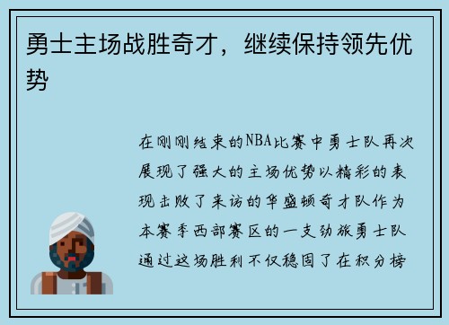 勇士主场战胜奇才，继续保持领先优势