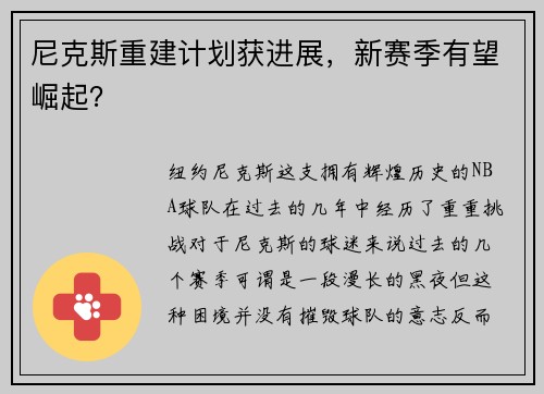 尼克斯重建计划获进展，新赛季有望崛起？