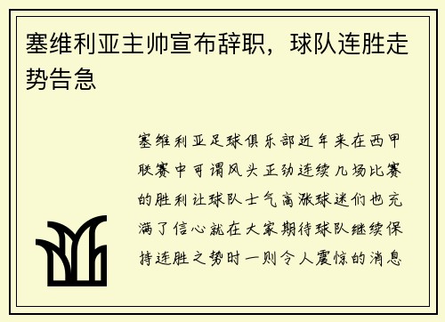 塞维利亚主帅宣布辞职，球队连胜走势告急
