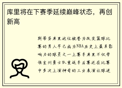 库里将在下赛季延续巅峰状态，再创新高