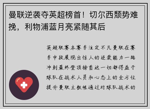 曼联逆袭夺英超榜首！切尔西颓势难挽，利物浦蓝月亮紧随其后