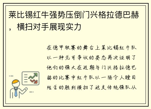 莱比锡红牛强势压倒门兴格拉德巴赫，横扫对手展现实力