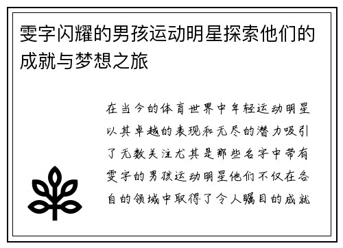 雯字闪耀的男孩运动明星探索他们的成就与梦想之旅