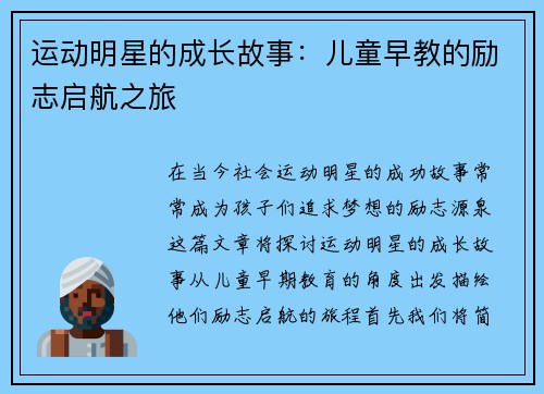 运动明星的成长故事：儿童早教的励志启航之旅