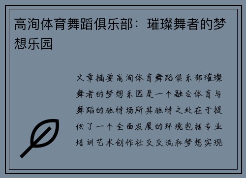 高洵体育舞蹈俱乐部：璀璨舞者的梦想乐园