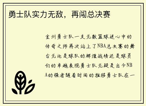 勇士队实力无敌，再闯总决赛