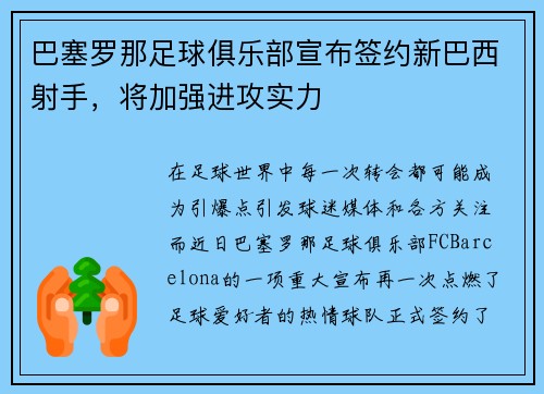 巴塞罗那足球俱乐部宣布签约新巴西射手，将加强进攻实力