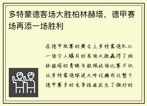 多特蒙德客场大胜柏林赫塔，德甲赛场再添一场胜利