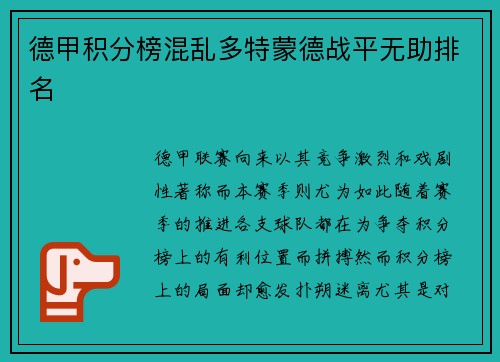 德甲积分榜混乱多特蒙德战平无助排名