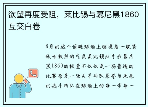 欲望再度受阻，莱比锡与慕尼黑1860互交白卷