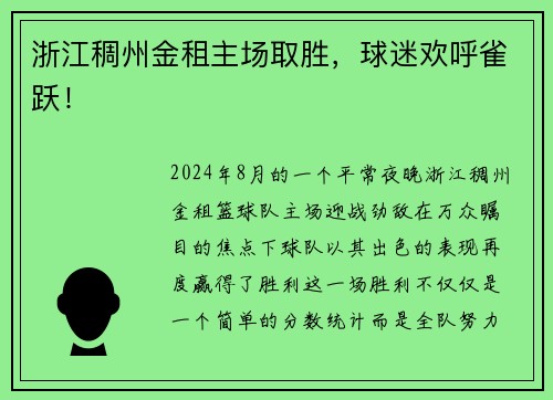 浙江稠州金租主场取胜，球迷欢呼雀跃！