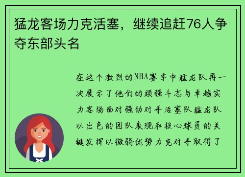 猛龙客场力克活塞，继续追赶76人争夺东部头名