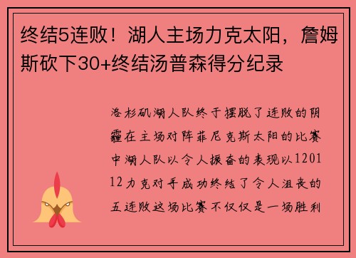 终结5连败！湖人主场力克太阳，詹姆斯砍下30+终结汤普森得分纪录