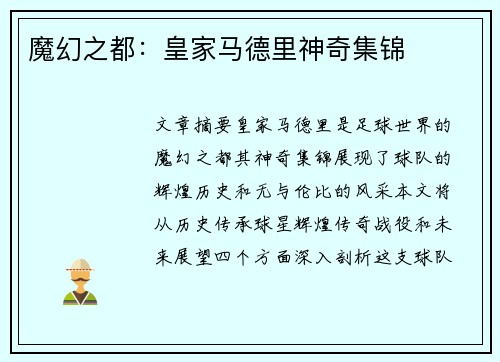 魔幻之都：皇家马德里神奇集锦