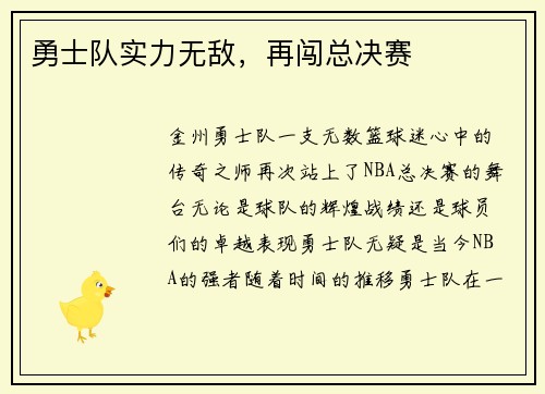勇士队实力无敌，再闯总决赛