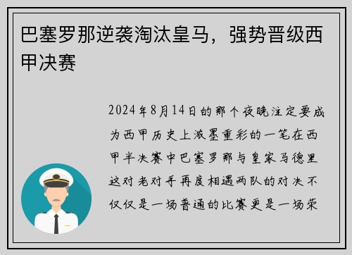 巴塞罗那逆袭淘汰皇马，强势晋级西甲决赛