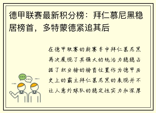 德甲联赛最新积分榜：拜仁慕尼黑稳居榜首，多特蒙德紧追其后