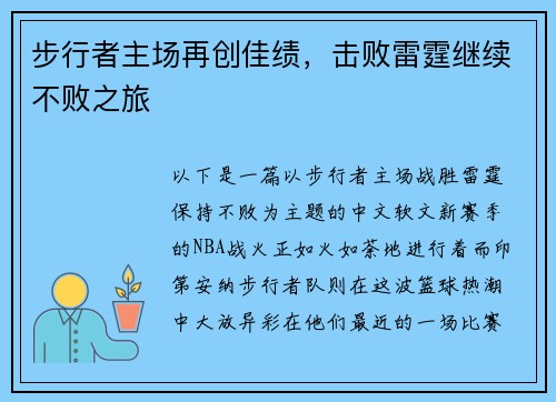 步行者主场再创佳绩，击败雷霆继续不败之旅