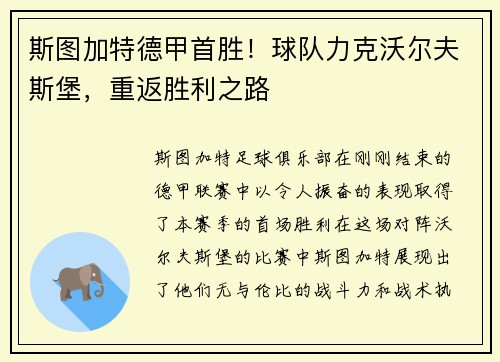 斯图加特德甲首胜！球队力克沃尔夫斯堡，重返胜利之路