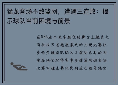 猛龙客场不敌篮网，遭遇三连败：揭示球队当前困境与前景