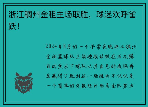 浙江稠州金租主场取胜，球迷欢呼雀跃！