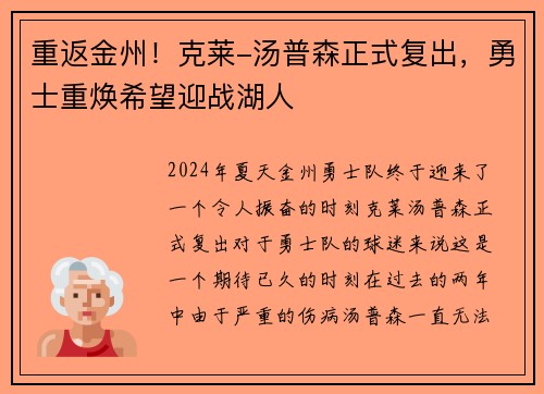 重返金州！克莱-汤普森正式复出，勇士重焕希望迎战湖人