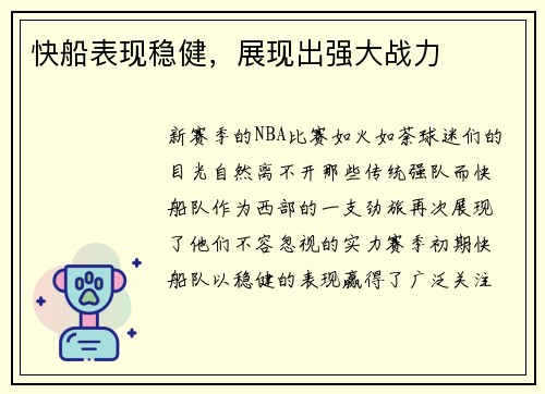 快船表现稳健，展现出强大战力