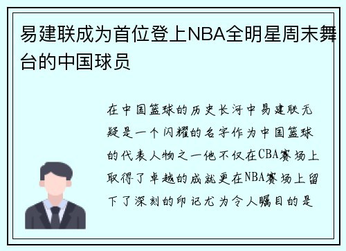 易建联成为首位登上NBA全明星周末舞台的中国球员