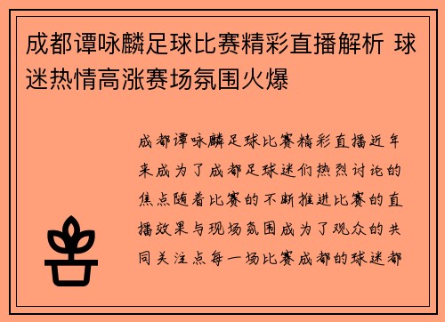成都谭咏麟足球比赛精彩直播解析 球迷热情高涨赛场氛围火爆